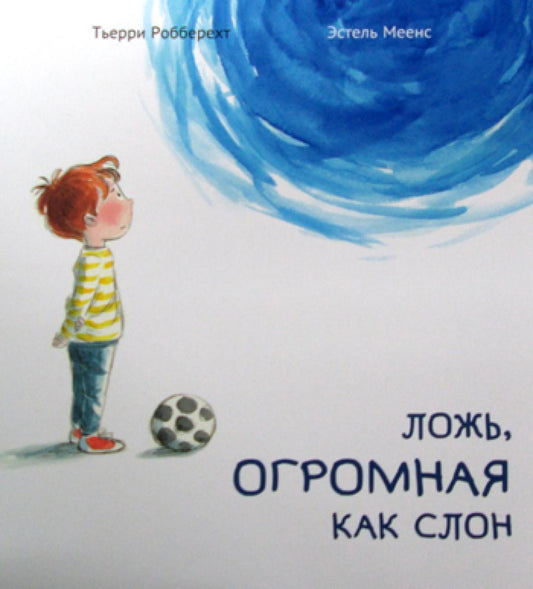 Ложь, огромная как слон