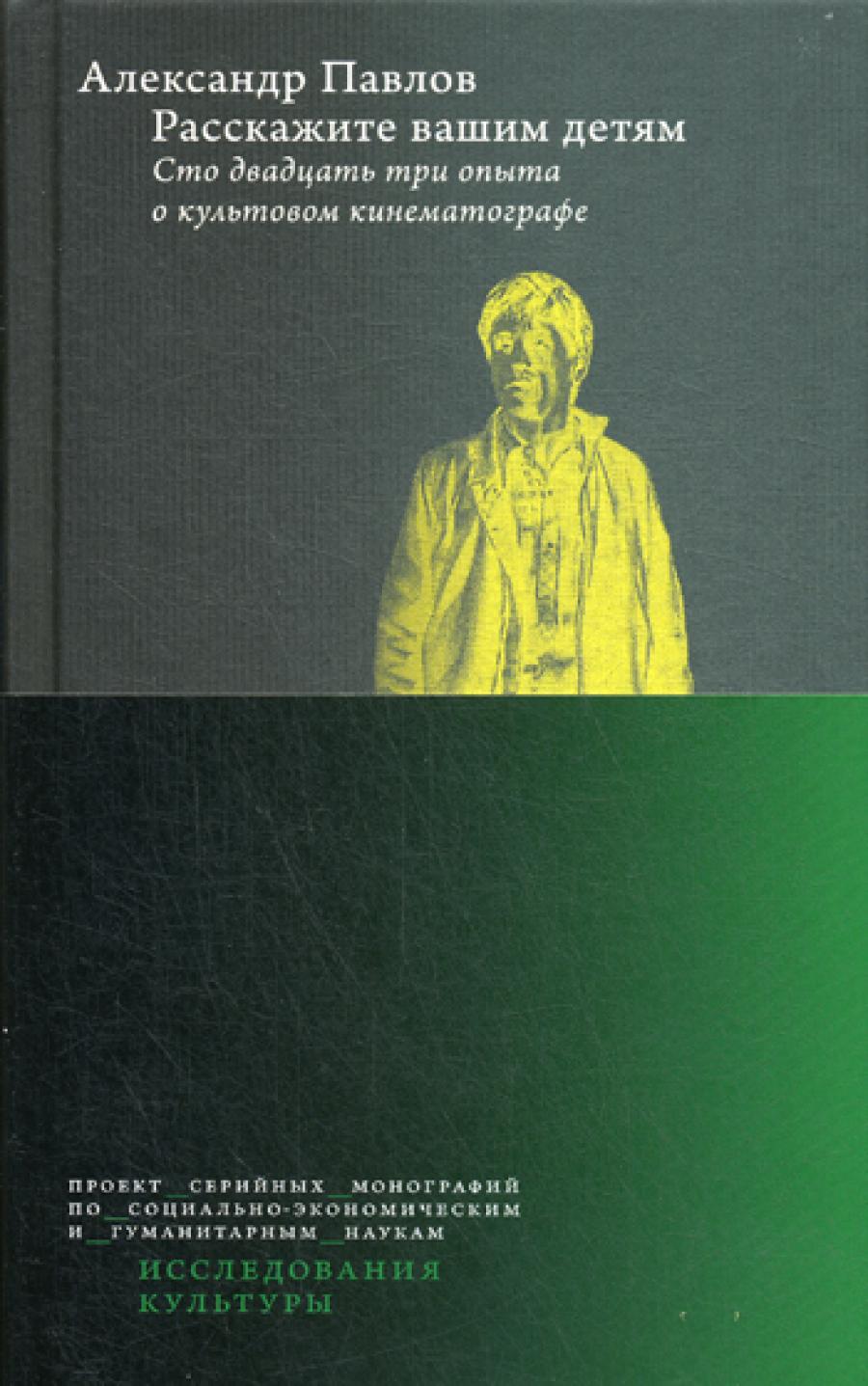 Расскажите своим детям: Сто двадцать три опыта о культовом мире. 3-е изд., перераб.и доп