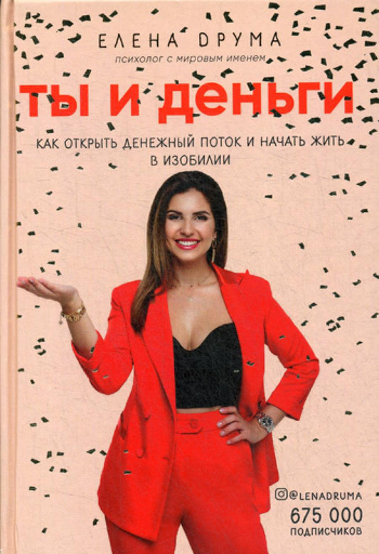 Ты и деньги. Как открыть денежный поток и начать жить в изобилии