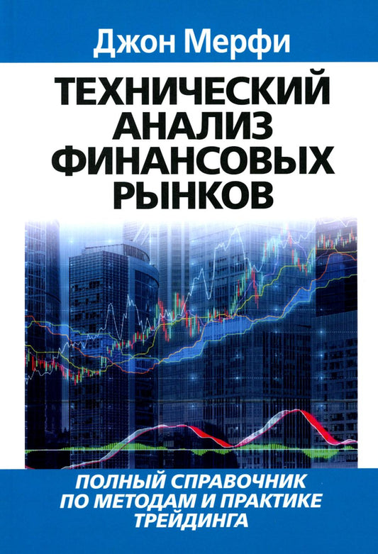 Технический анализ финансовых рынков