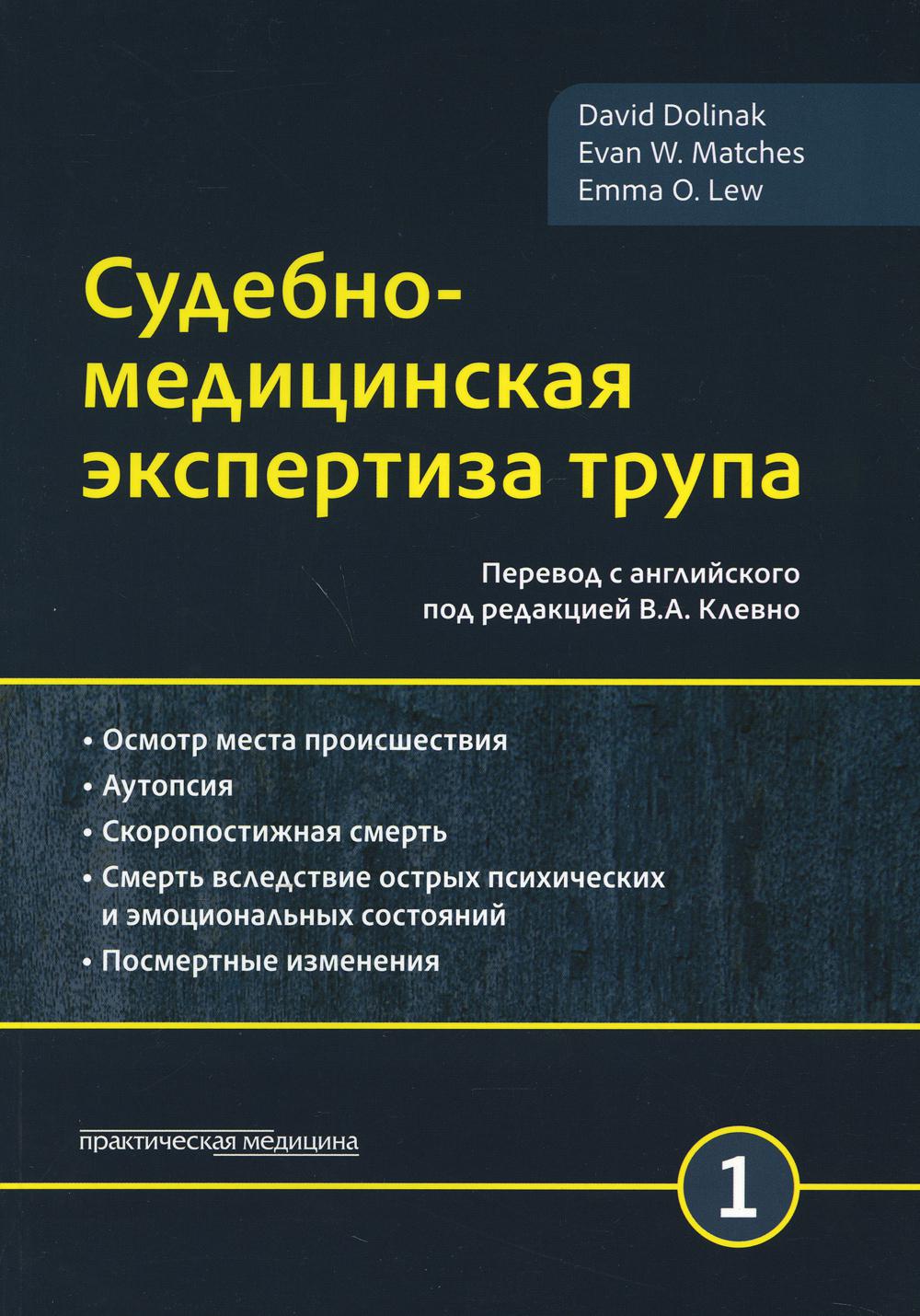 Судебно-медицинская экспертиза трупа. В 3 т. Т. 1