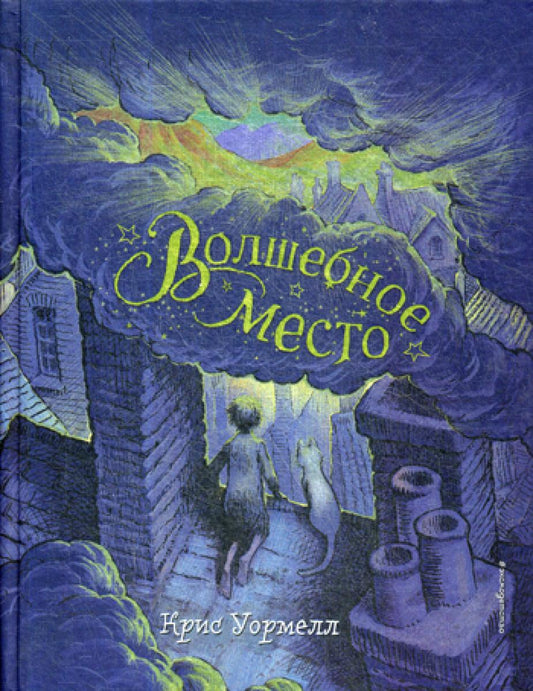 Волшебное место: повесть