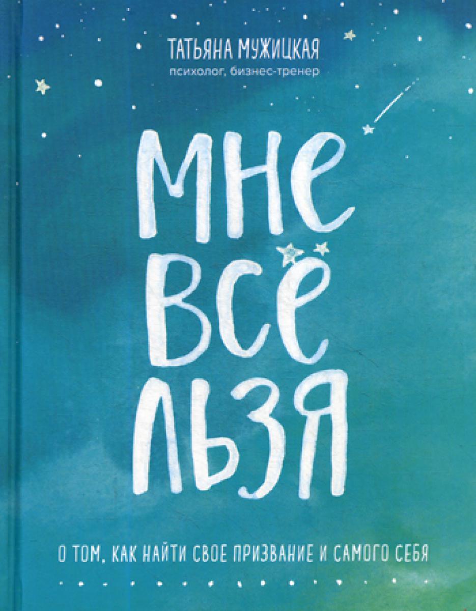 Мне все льзя. О том, как найти свое предназначение и самое себя