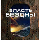 Власть бездны