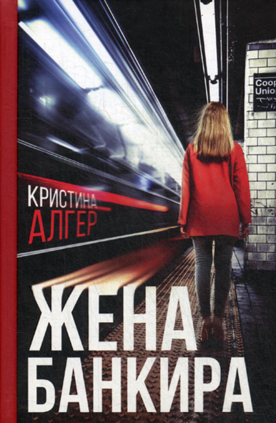 Жена банкира: роман