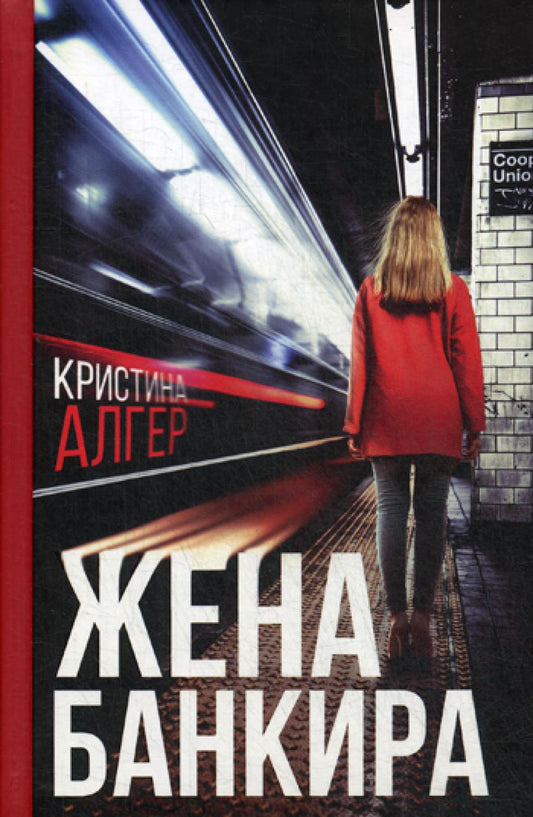 Жена банкира: роман