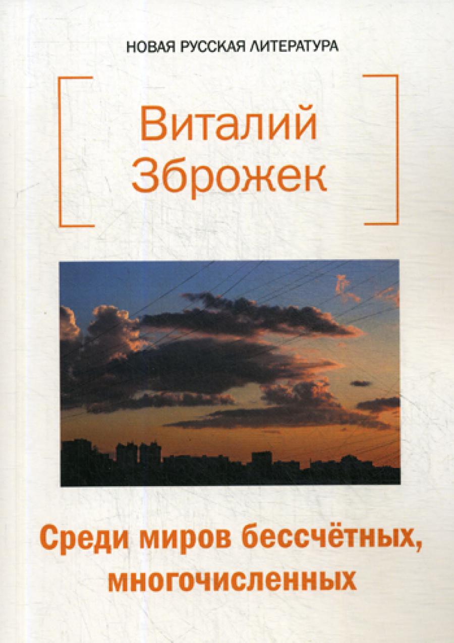 Среди миров бессчетных, громче: стихи