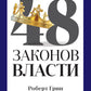48 энергии власти (краткая версия)