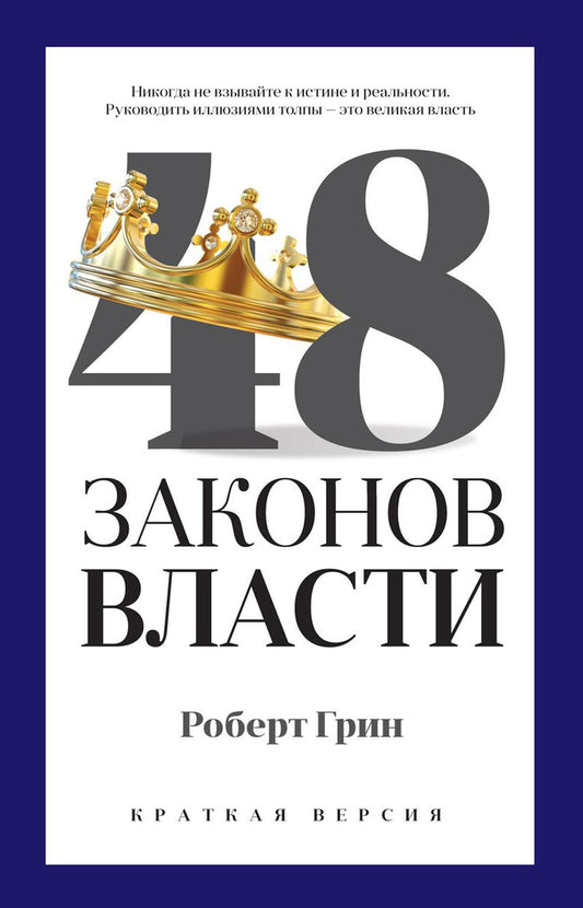 48 энергии власти (краткая версия)