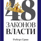 48 энергии власти (краткая версия)