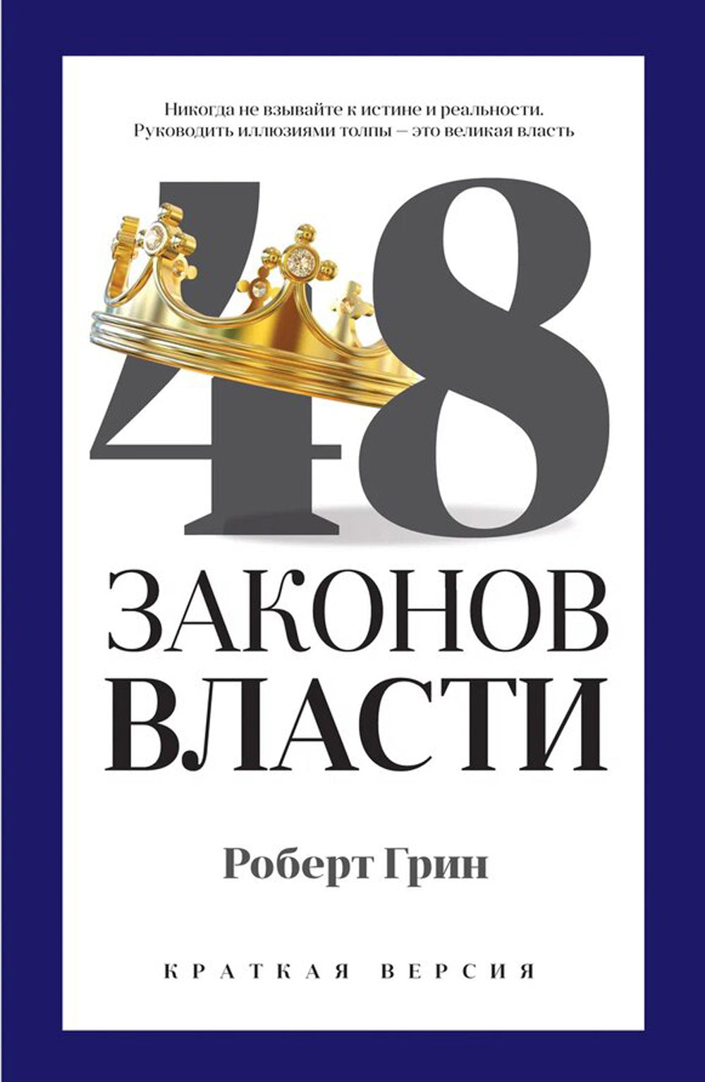 48 энергии власти (краткая версия)