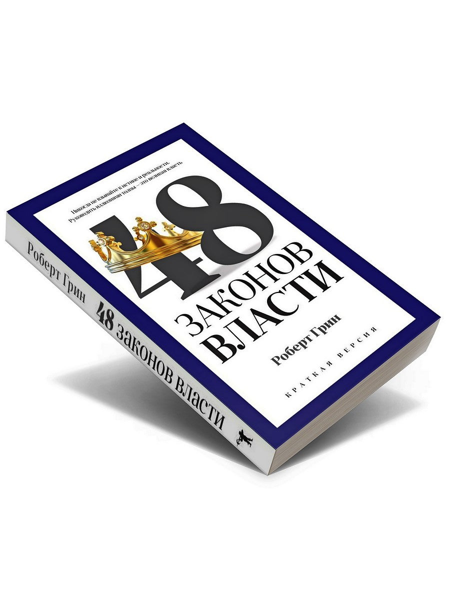 48 энергии власти (краткая версия)