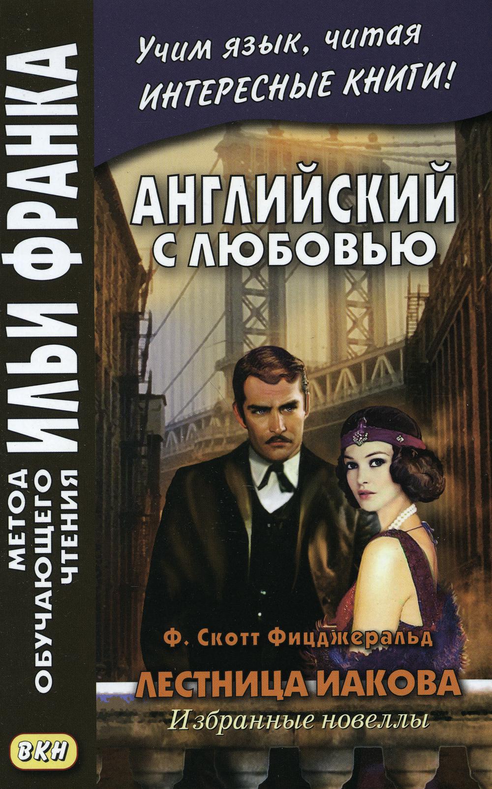 Английский с любовью. Ф. Скотт Фицджеральд. Лестница Якова: избранные новеллы
