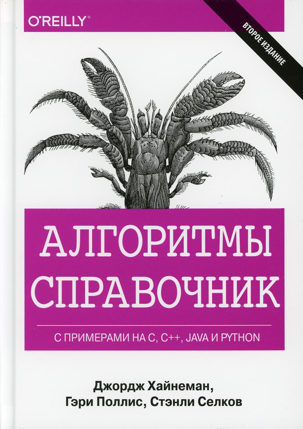 Справочник по алгоритмам с примерами на C, C++, Java и Python. 2-е изд