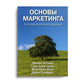 Основы маркетинга. 5-ème anniversaire de l'Europe