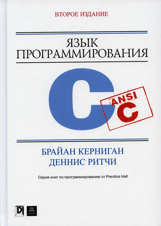 Язык программирования C. 2-е изд., перераб. je suis d'accord