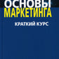 Основы маркетинга. Краткий курс