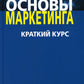 Основы маркетинга. Краткий курс