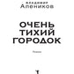 Очень тихий городок