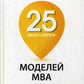 25 моделей МВА Что нужно знать