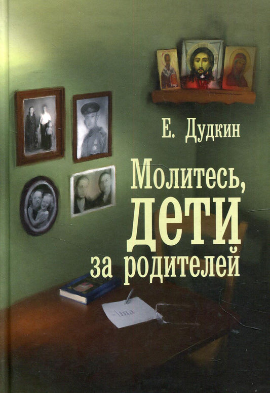 Молитесь, дети, за родителей: рассказы о том, как дети приводят родителей к Богу и Церкви: с приложением молитв