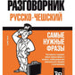 Русско-чешский разговорник и мини-словарь 250 слов