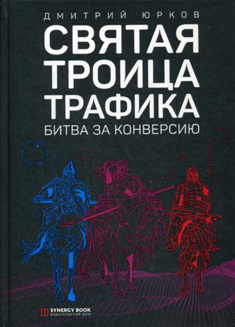 Святая тройка трафика: битва за конверсию. 3-е изд. (пер.)