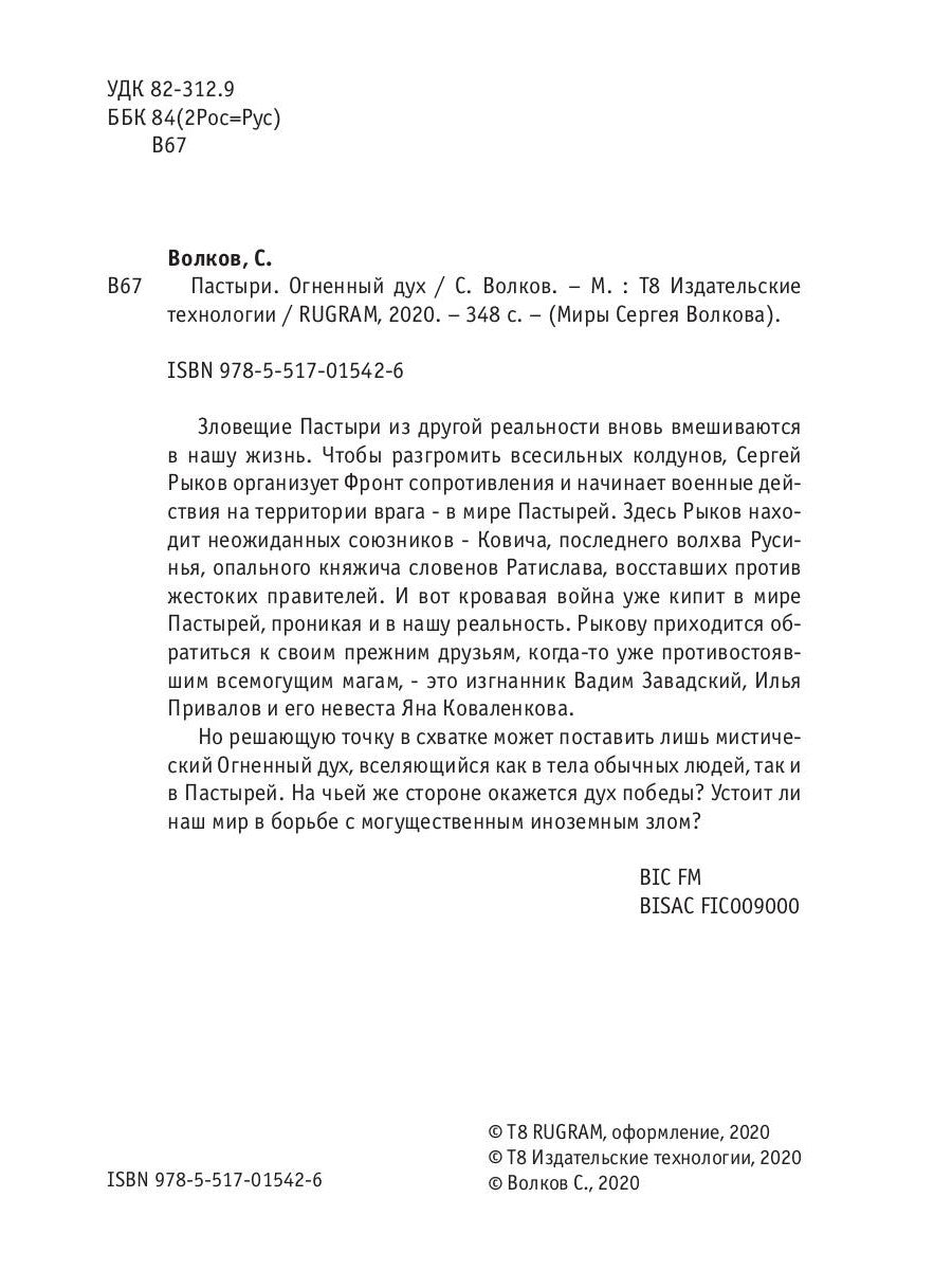 Пастыри. Огненный дух