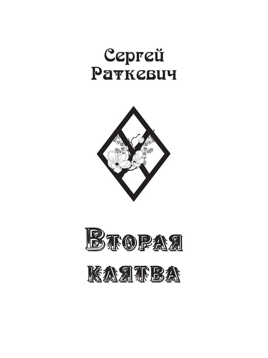 Вторая клятва