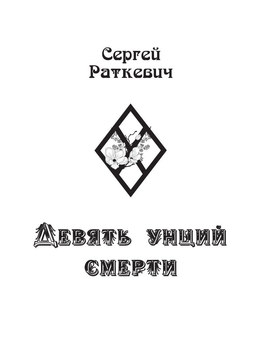 Девять унций смерти