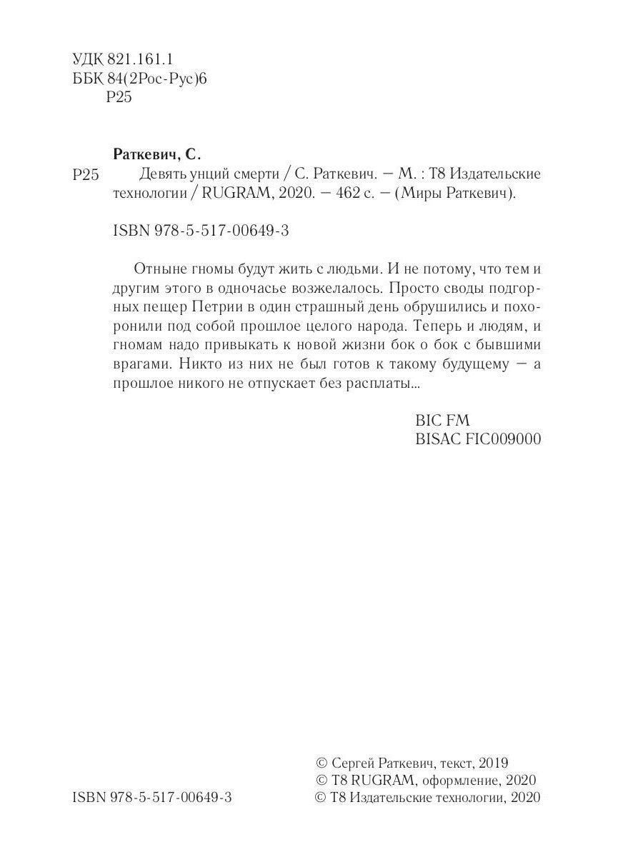 Девять унций смерти