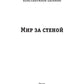 Мир за стеной