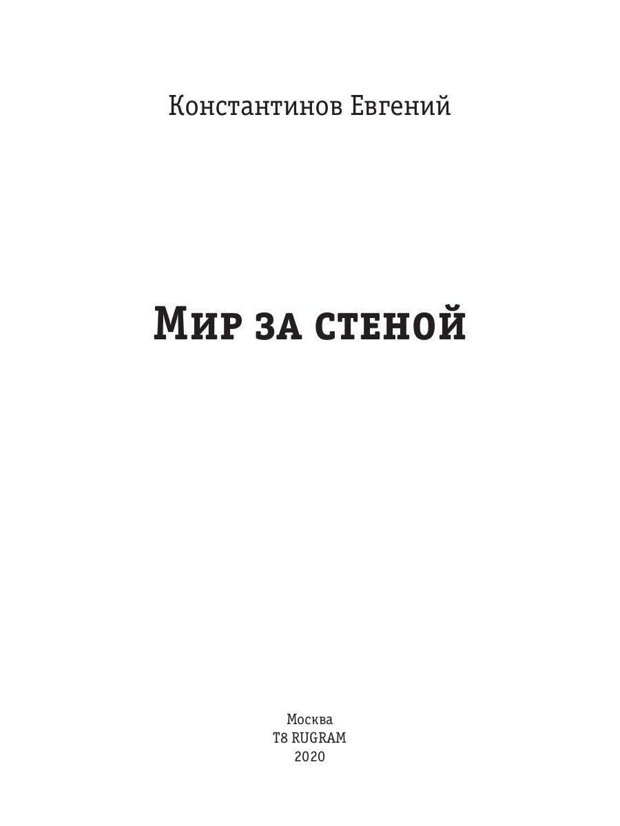 Мир за стеной