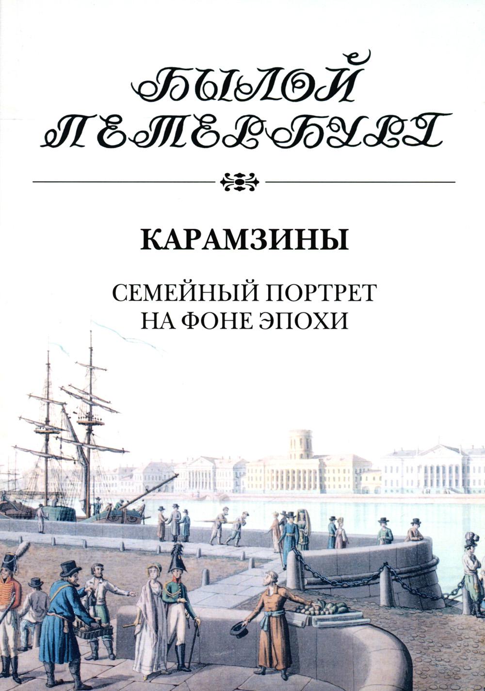 Карамзины. Семейный портрет на фоне эпохи