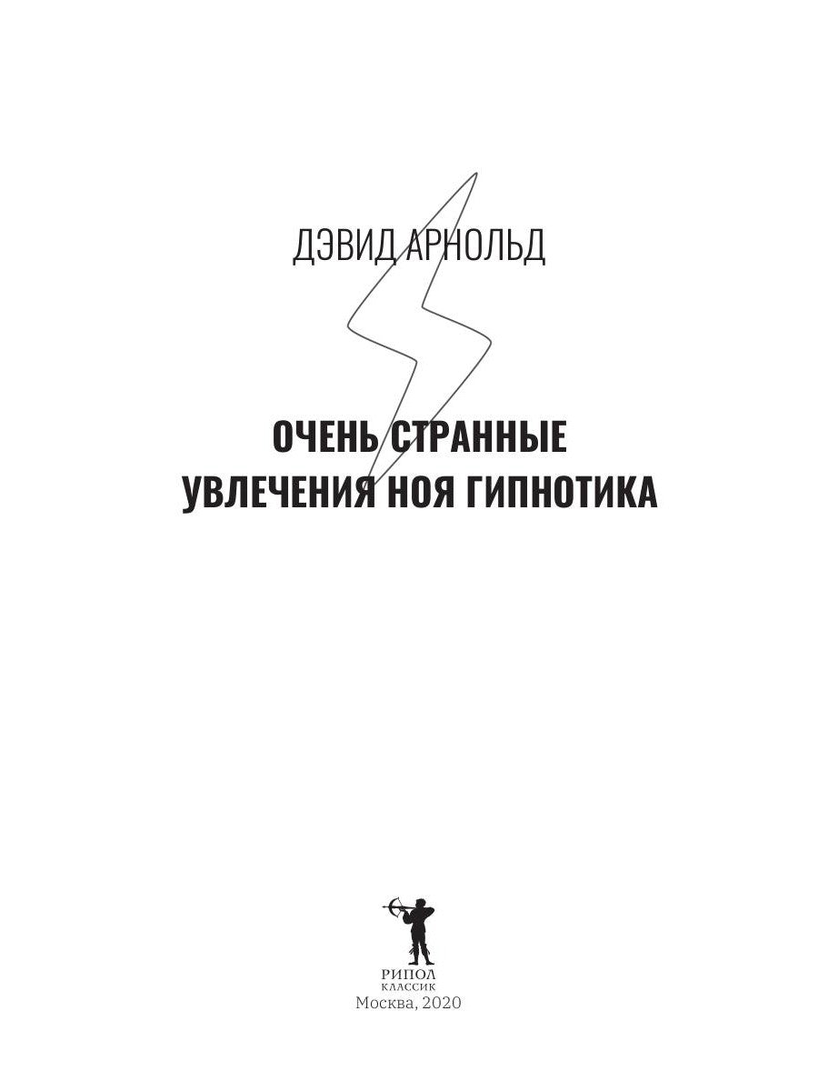 Очень странные увлечения Ноя Гипнотика
