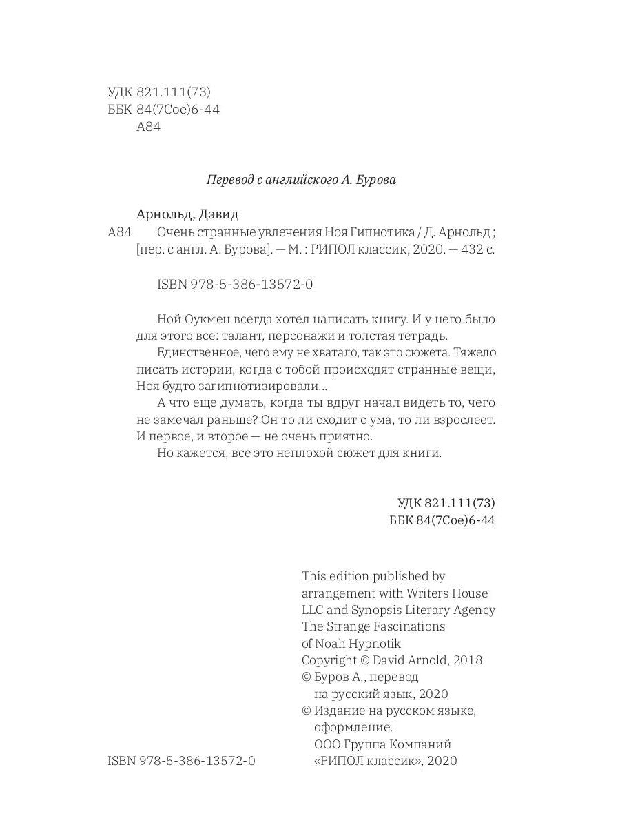 Очень странные увлечения Ноя Гипнотика