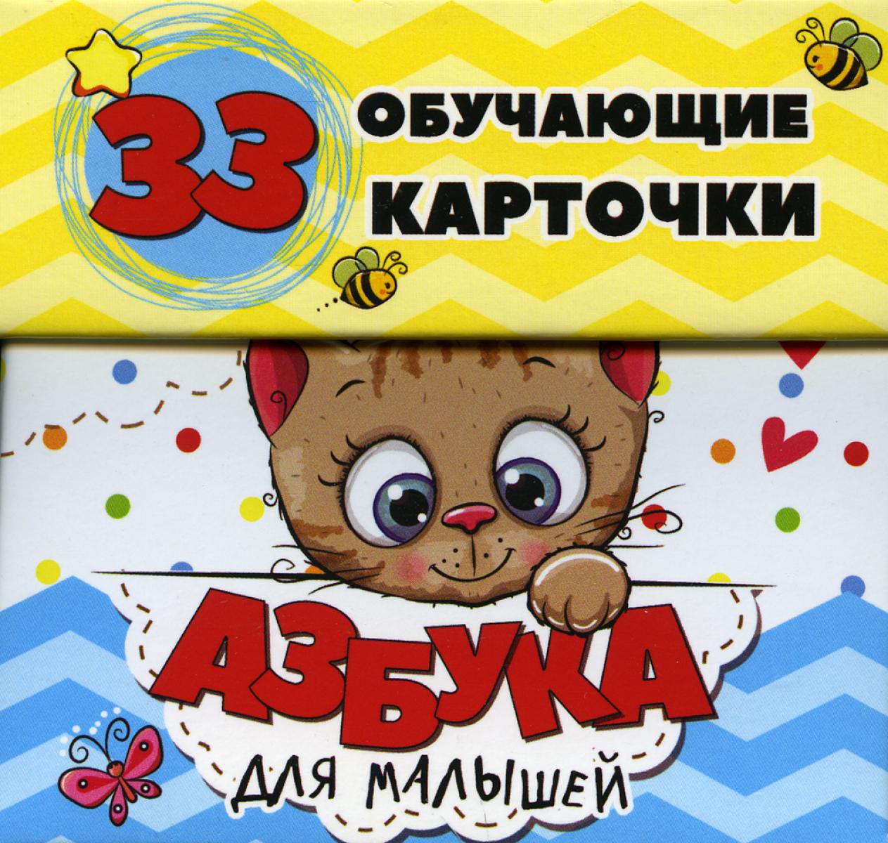 Азбука для малышей в карточках (33 обучающие карточки)