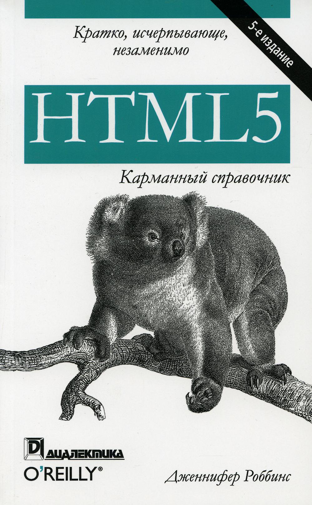 HTML5 : карманный справочник. 5-ème jour