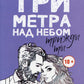Три метра над небом: Трижды ты: роман