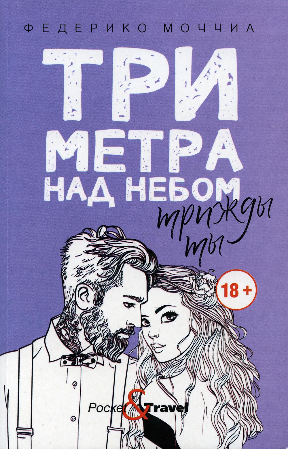 Три метра над небом: Трижды ты: роман