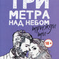 Три метра над небом: Трижды ты: роман