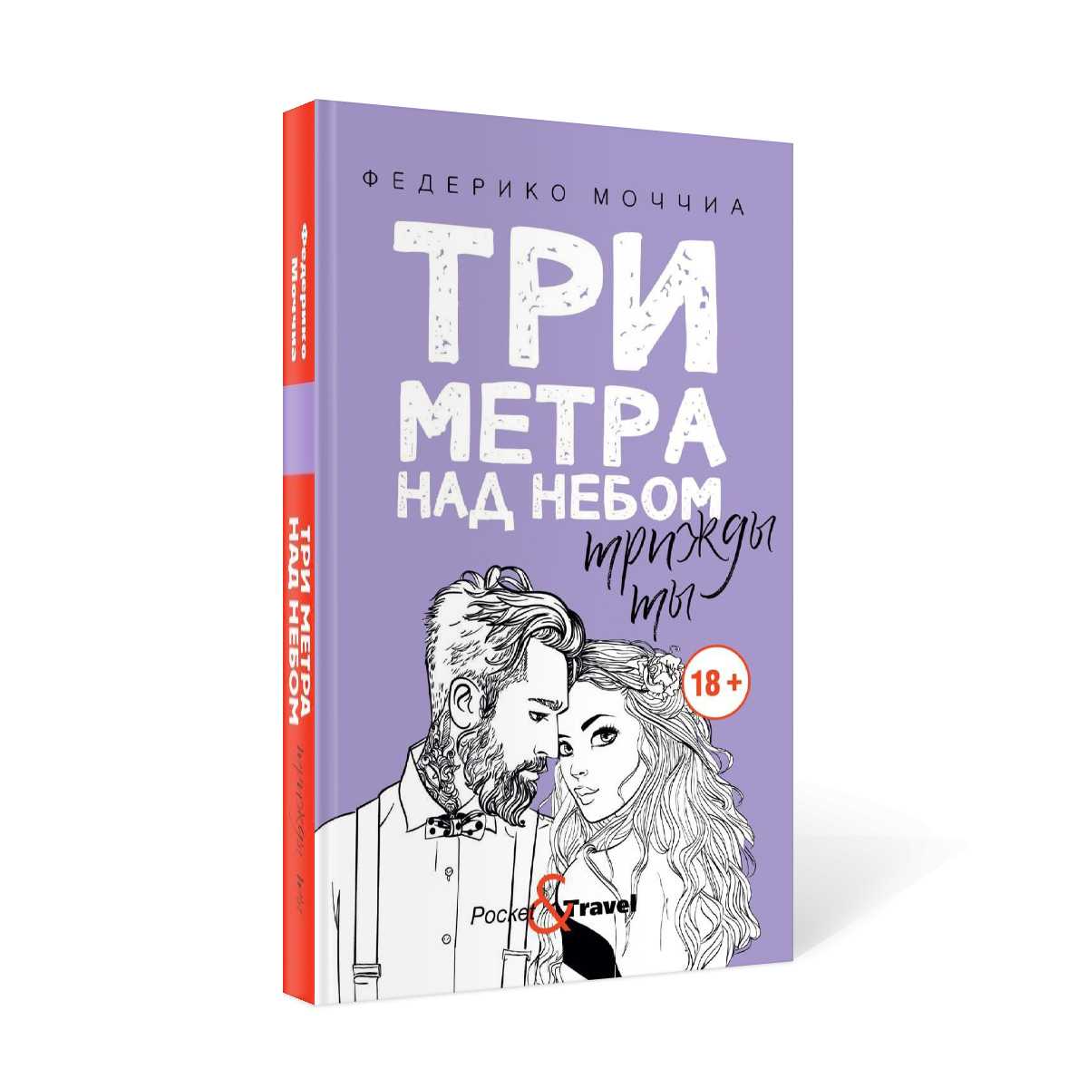 Три метра над небом: Трижды ты: роман
