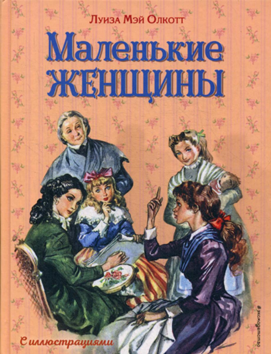 Маленькие женщины (ил. Л. Марайя, Ф. Меррилла)