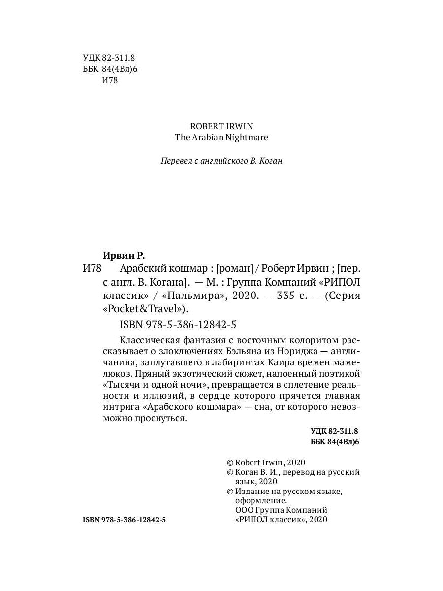 Арабский кошмар: роман