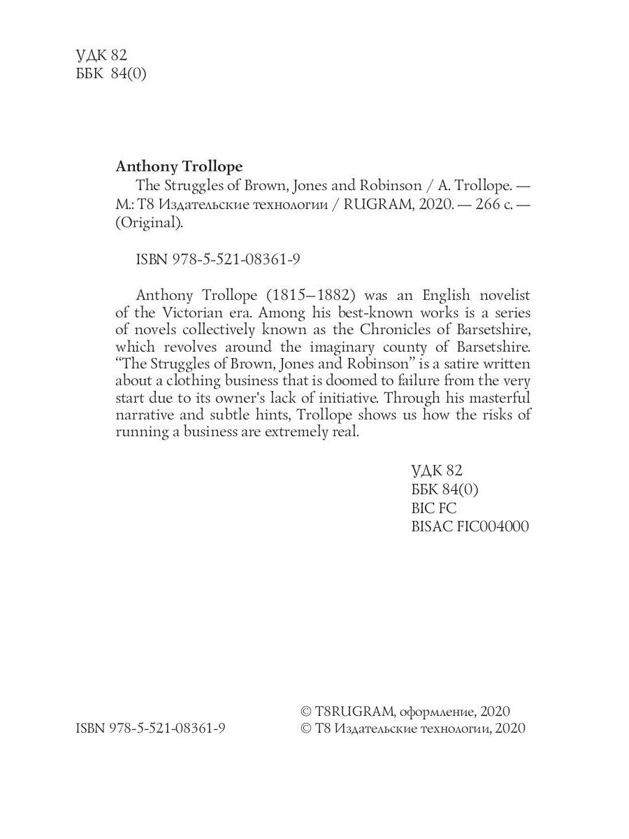 Борьба Брауна, Джонса и Робинсона: на англ.яз