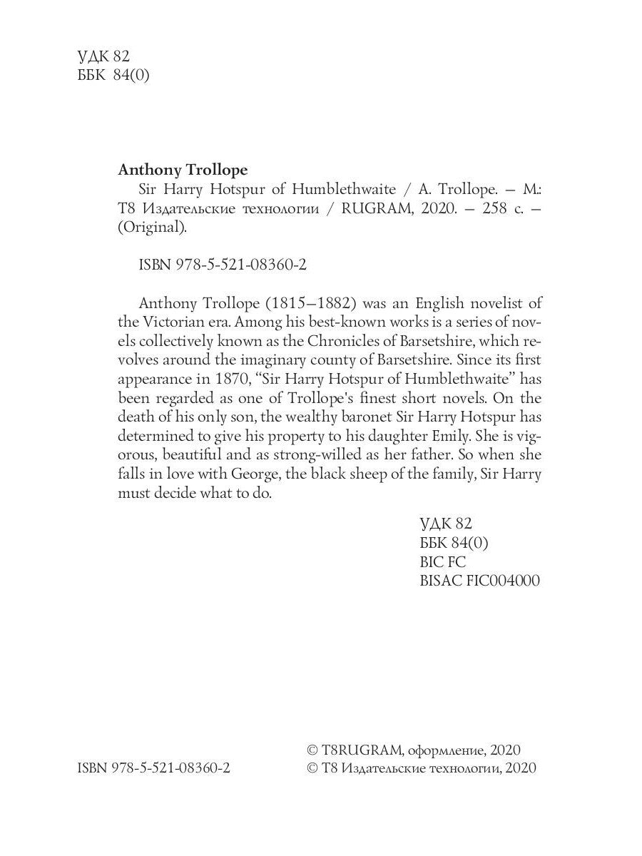Сэр Гарри Хотспур из Хамблтуэйта: на англ.яз