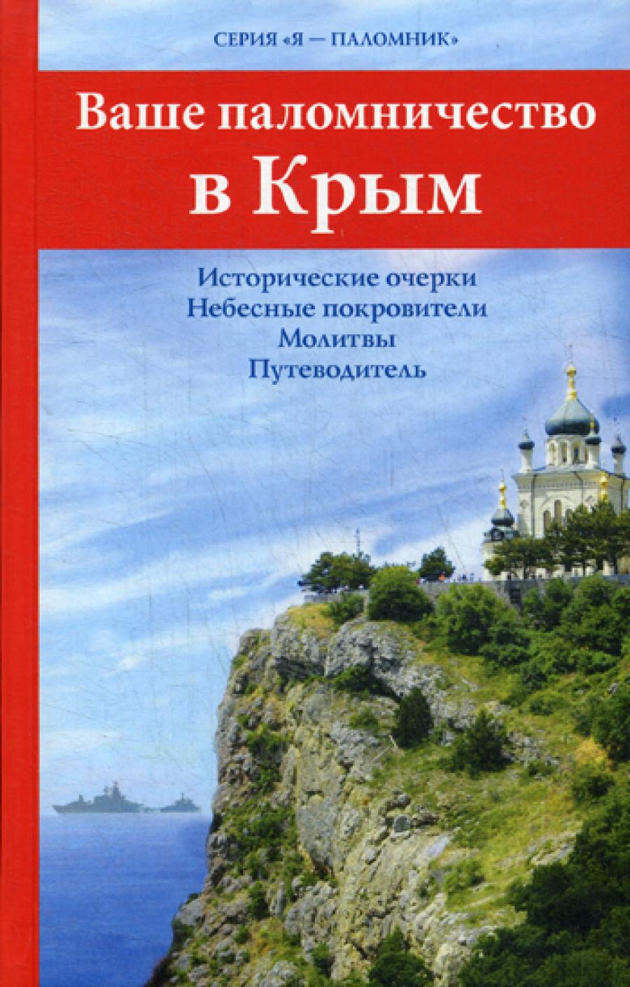 Il s'agit d'un problème dans le ciel. Исторические очерки. Небесные покровители. Молитвы. Puteводитель