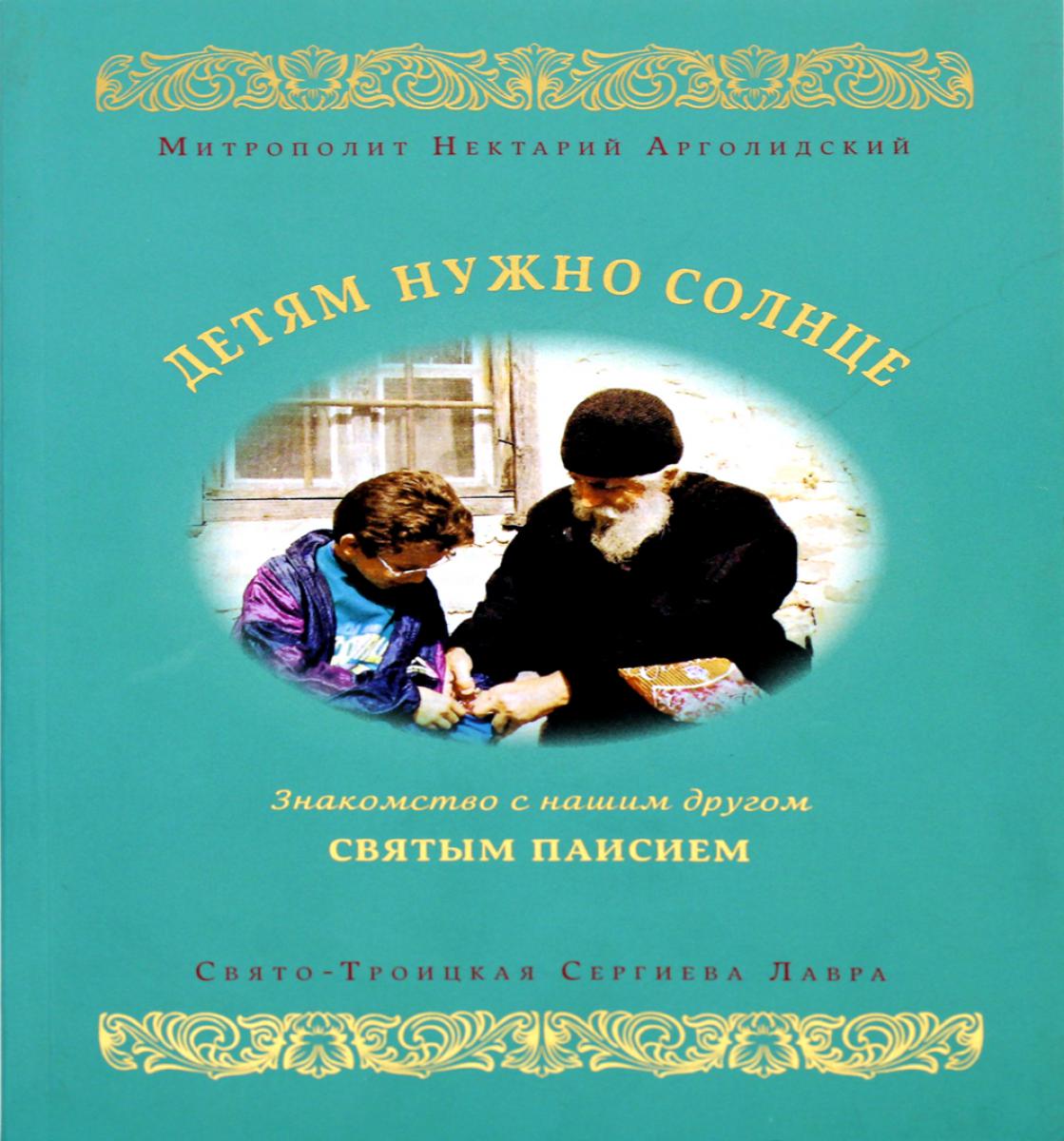 Детям солнце нужно. Знакомство с нашим другом святым Паисием