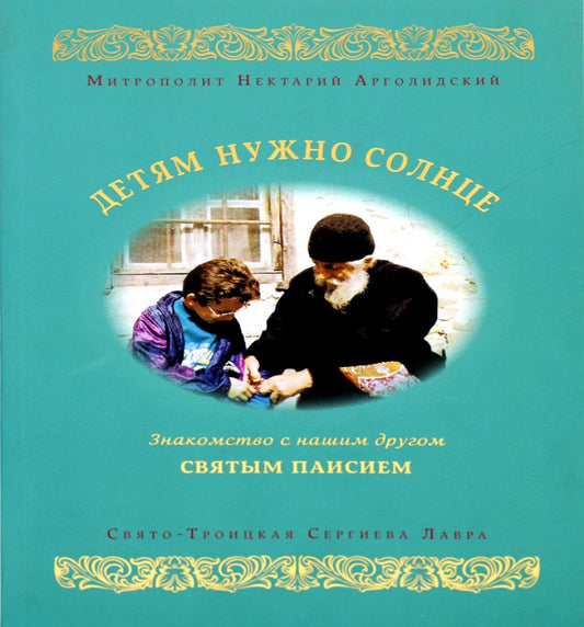 Детям солнце нужно. Знакомство с нашим другом святым Паисием