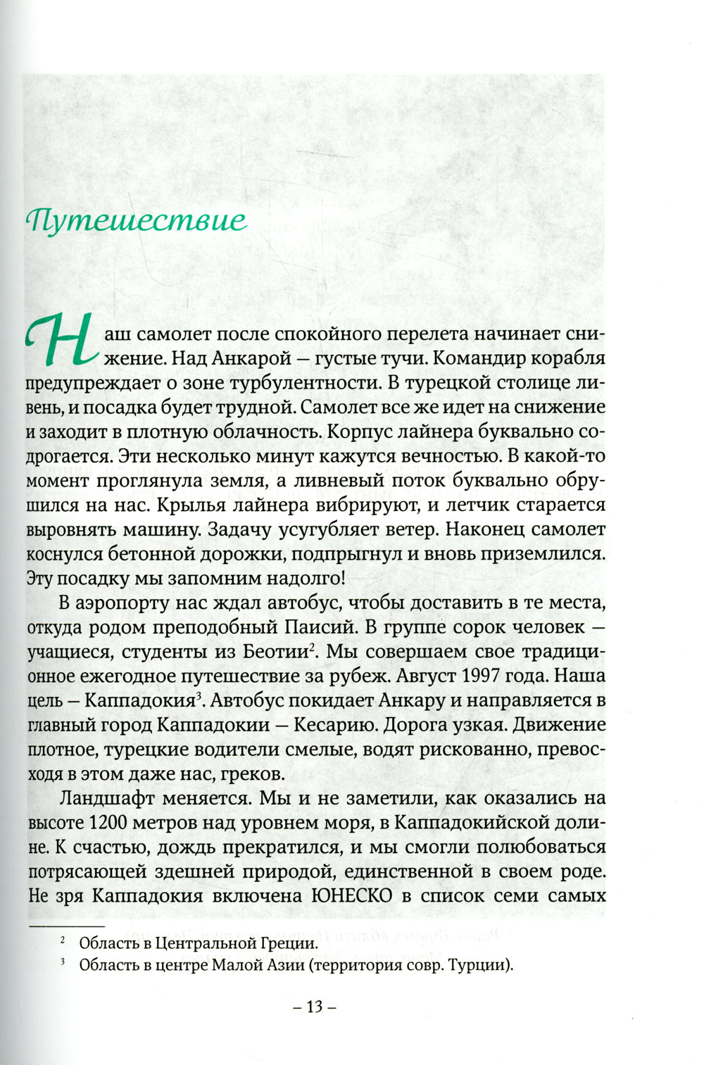 Детям солнце нужно. Знакомство с нашим другом святым Паисием